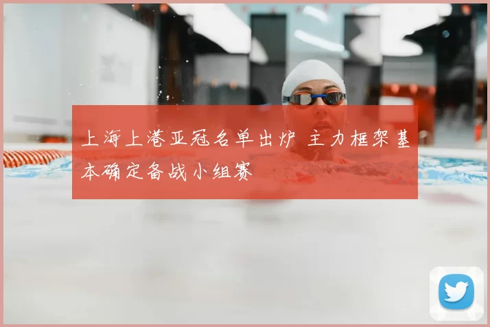 上海上港亚冠名单出炉 主力框架基本确定备战小组赛