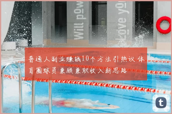 普通人副业赚钱10个方法引热议 体育圈球员兼顾兼职收入新思路