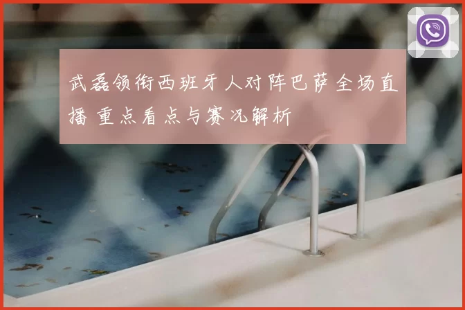 武磊领衔西班牙人对阵巴萨全场直播 重点看点与赛况解析