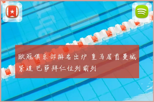 欧冠俱乐部排名出炉 皇马居首曼城紧追 巴萨拜仁位列前列