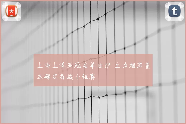 上海上港亚冠名单出炉 主力框架基本确定备战小组赛