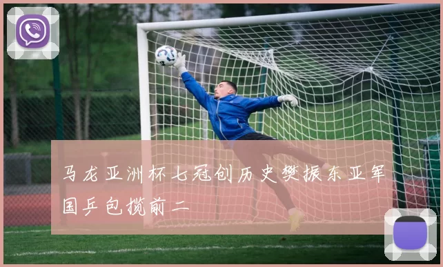 马龙亚洲杯七冠创历史樊振东亚军国乒包揽前二