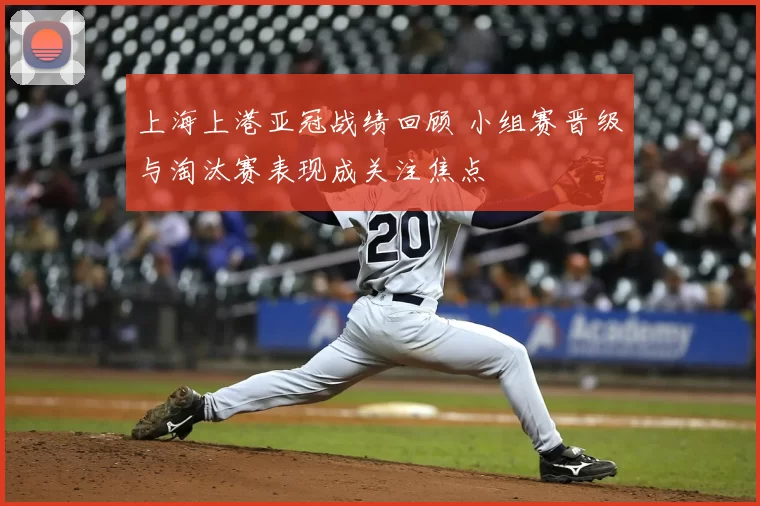 上海上港亚冠战绩回顾 小组赛晋级与淘汰赛表现成关注焦点