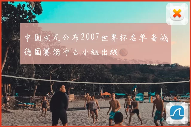 中国女足公布2007世界杯名单 备战德国赛场冲击小组出线