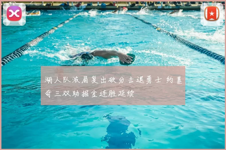 湖人队浓眉复出砍分击退勇士 约基奇三双助掘金连胜延续