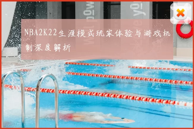 NBA2K22生涯模式玩家体验与游戏机制深度解析