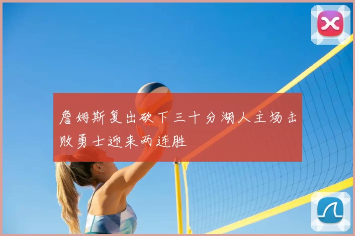 詹姆斯复出砍下三十分湖人主场击败勇士迎来两连胜