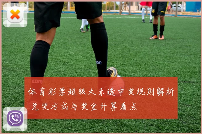 体育彩票超级大乐透中奖规则解析 兑奖方式与奖金计算看点