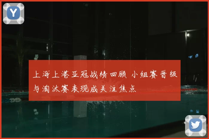 上海上港亚冠战绩回顾 小组赛晋级与淘汰赛表现成关注焦点