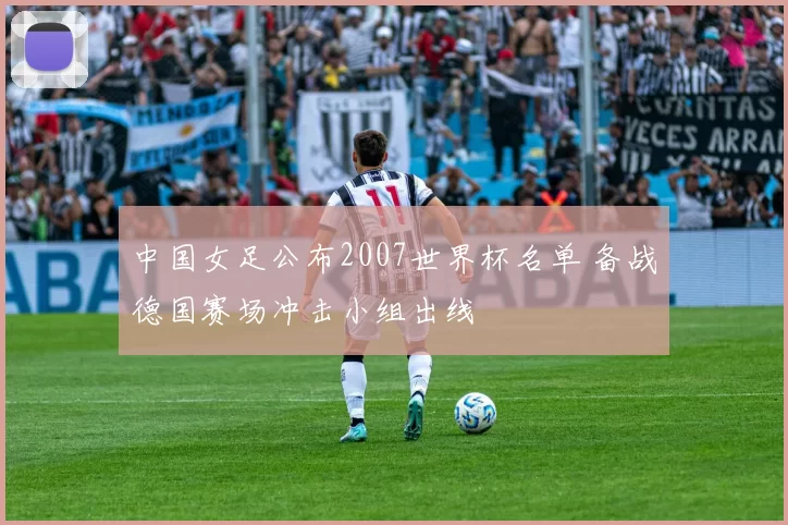 中国女足公布2007世界杯名单 备战德国赛场冲击小组出线