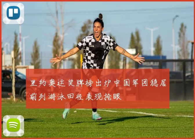里约奥运奖牌榜出炉中国军团稳居前列游泳田径表现抢眼