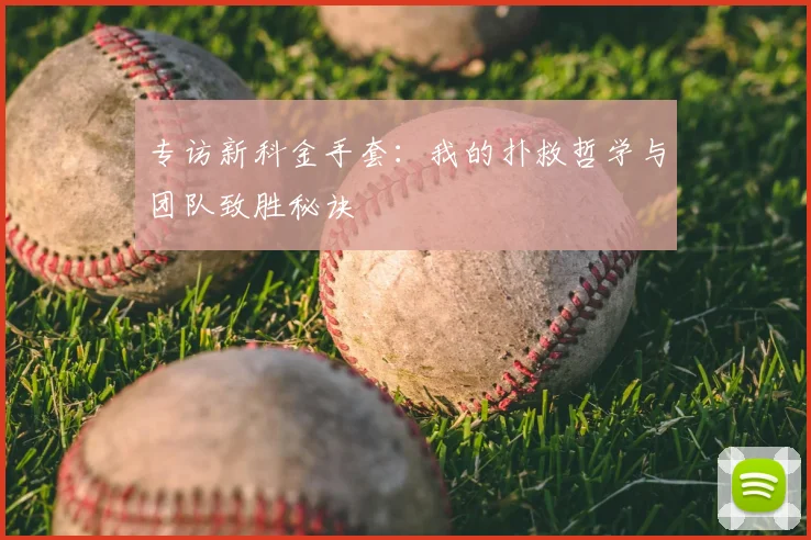 专访新科金手套：我的扑救哲学与团队致胜秘诀