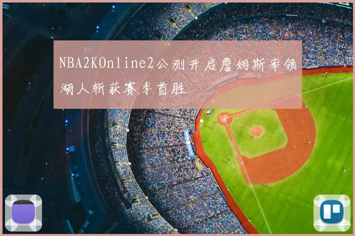 NBA2KOnline2公测开启詹姆斯率领湖人斩获赛季首胜