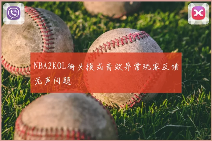 NBA2KOL街头模式音效异常玩家反馈无声问题