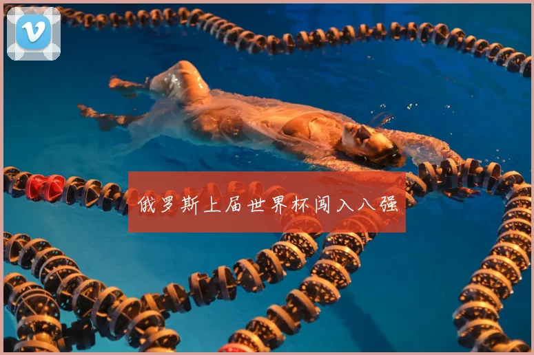 俄罗斯上届世界杯闯入八强