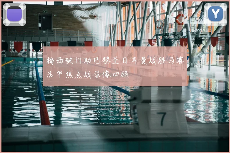 梅西破门助巴黎圣日耳曼战胜马赛法甲焦点战录像回顾