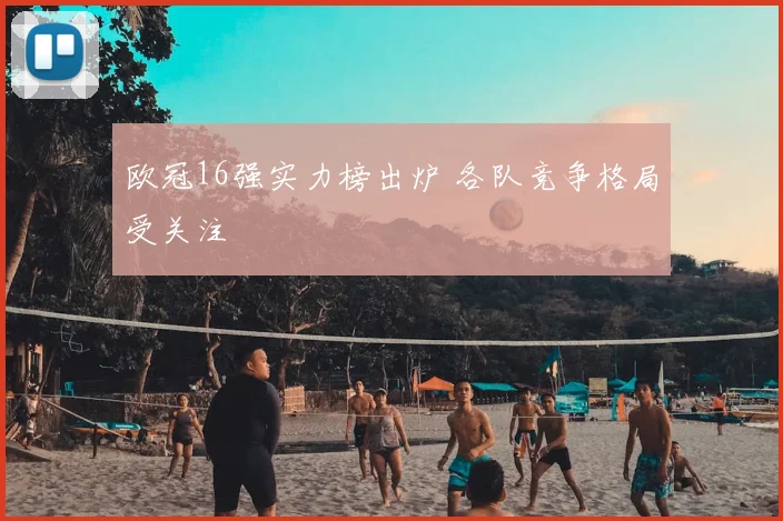 欧冠16强实力榜出炉 各队竞争格局受关注