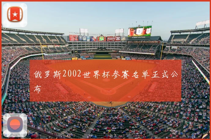俄罗斯2002世界杯参赛名单正式公布
