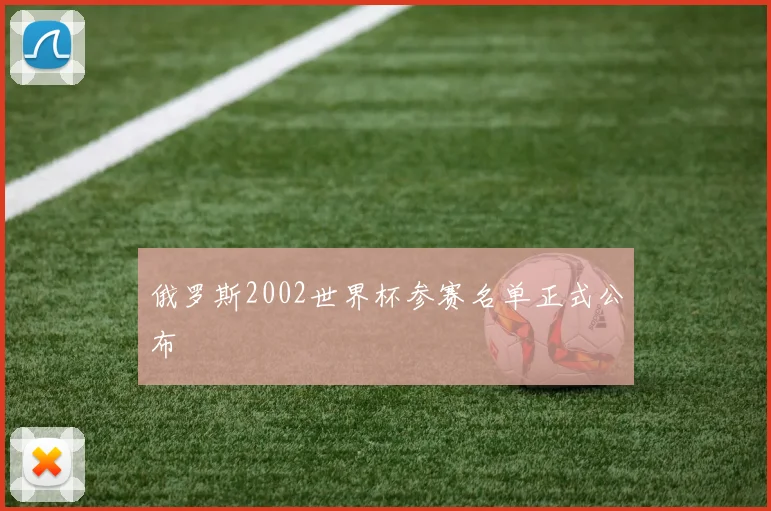 俄罗斯2002世界杯参赛名单正式公布