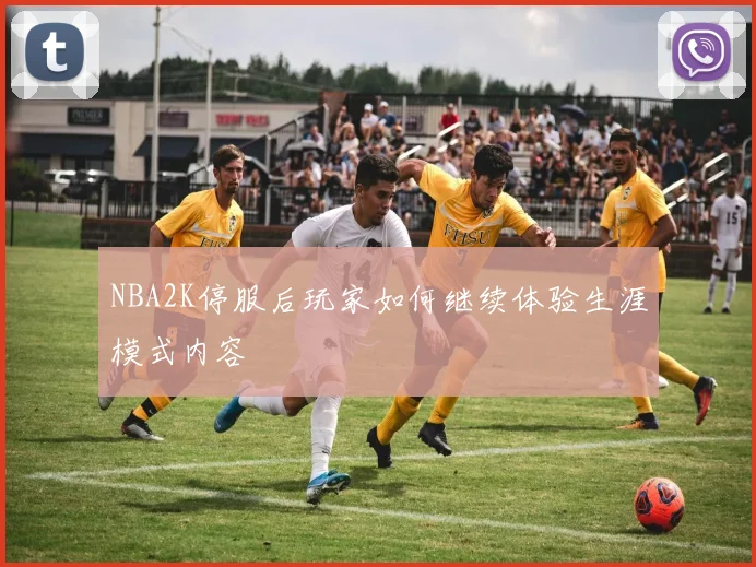 NBA2K停服后玩家如何继续体验生涯模式内容