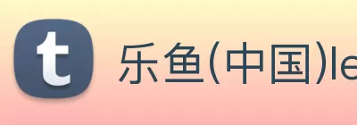 乐鱼(中国)leyu·官方网站 - 科技股份有限公司 logo